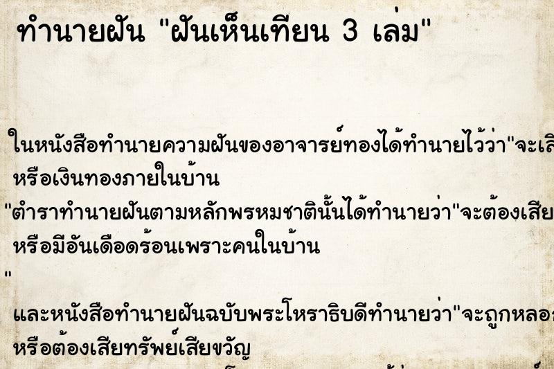 ทำนายฝัน ฝันเห็นเทียน 3 เล่ม